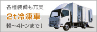 ■2t冷凍車