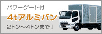 ■4tアルミバンパワーゲート付