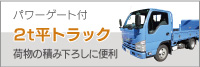 ■2t平パワーゲート付