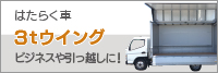 3トンウィング