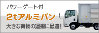 パワーゲート付きアルミバン2トン