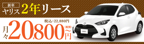 2年リース ヤリス