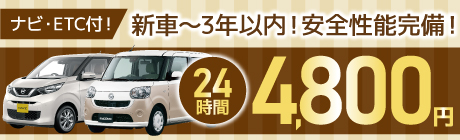 軽自動車格安キャンペーン