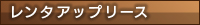レンタアップリース（タイトル）