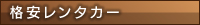 格安レンタカー（タイトル）