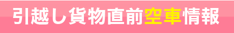 直前空車情報