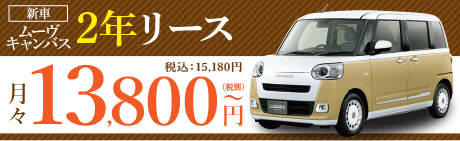 2年リースムーヴキャンバス