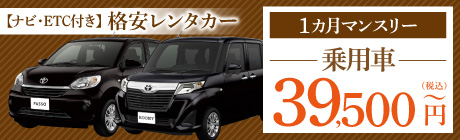 格安レンタカー｜乗用