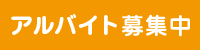 アルバイト募集　右