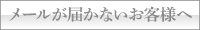 メールが届かない場合
