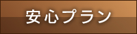 安心プラン