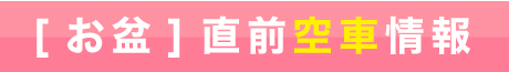 お盆空車情報