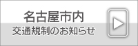 名古屋市内：交通規制のお知らせ