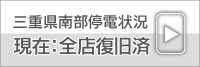 三重県南部停電状況
