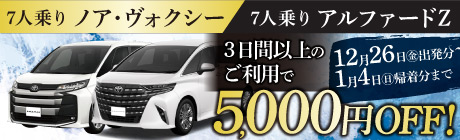 ノア・アルファードZ　2025年末年始　3日間5000円OFF　1/4まで