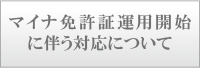 マイナ免許証運用開始に伴う対応について