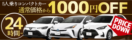 乗用1000円割引キャンペーン