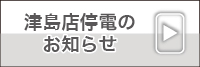 津島店停電のお知らせ