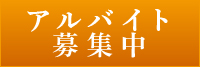 アルバイトのご案内