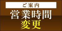 営業時間のご案内