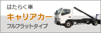 ■キャリアカー