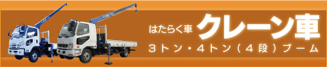 ■特殊貨物 クレーン車（薄茶）