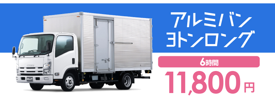 アルミバン3トンロング詳細料金