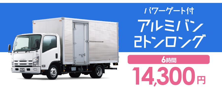 PW付アルミバン2トンロング詳細料金
