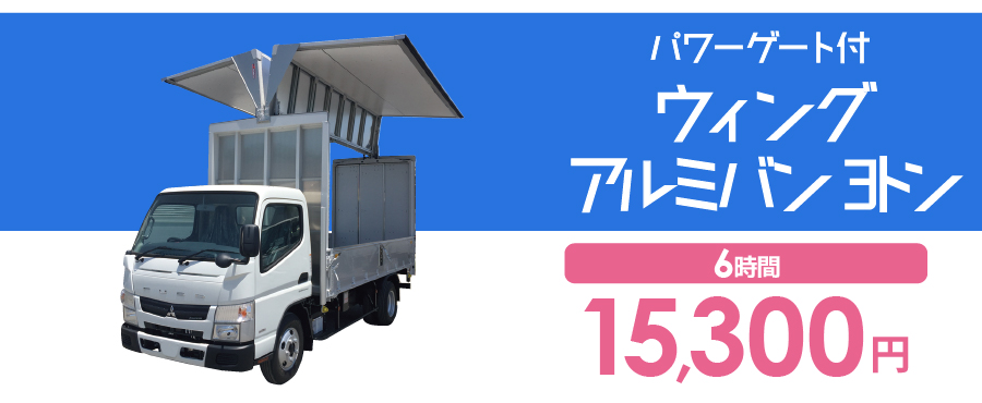 パワーゲート付ウイングアルミバン詳細料金