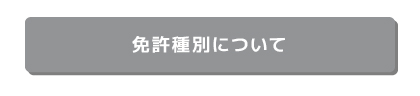 免許証種別について
