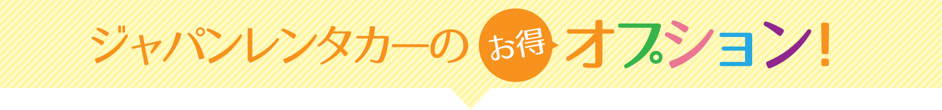 オプション