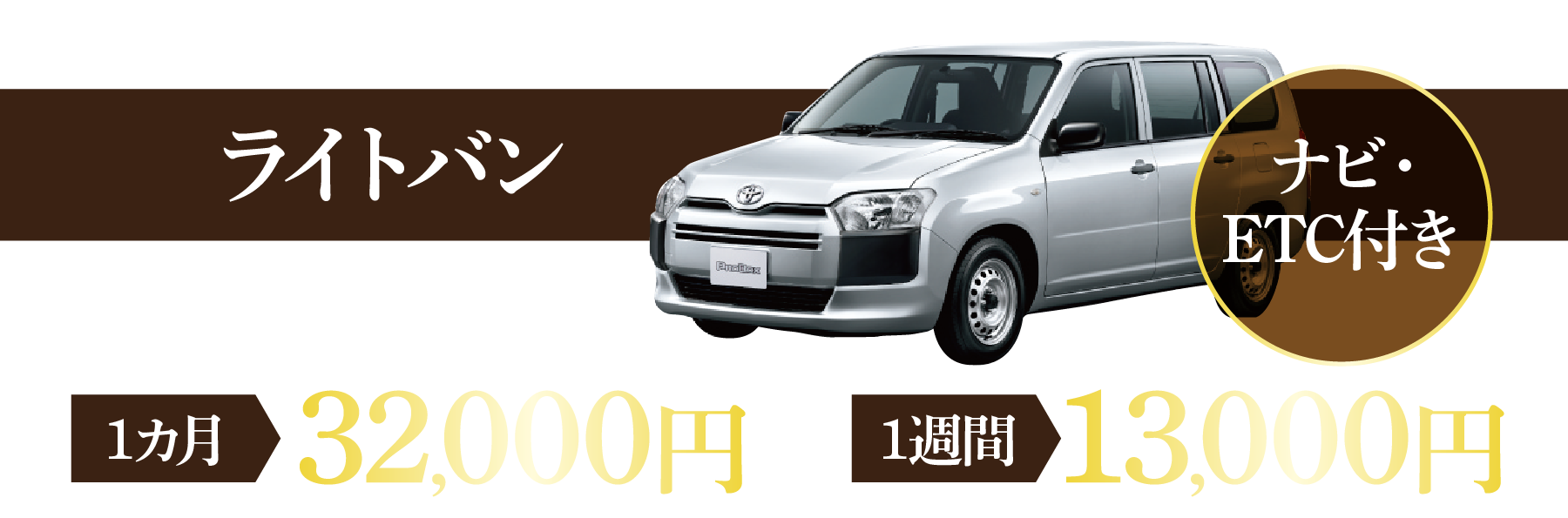 ライトバン