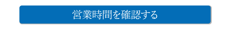 営業時間を確認する