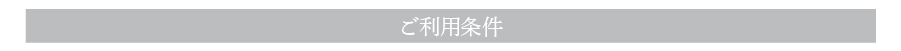 ご利用条件