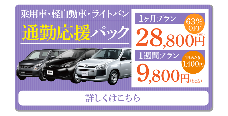 通勤応援パック