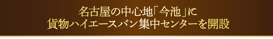 今池駅にハイエースバン集中センター開設！