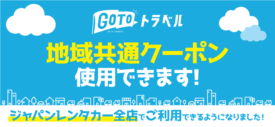 GoToトラベルキャンペーン「地域共通クーポン」がジャパンレンタカー全店にて使用可能!