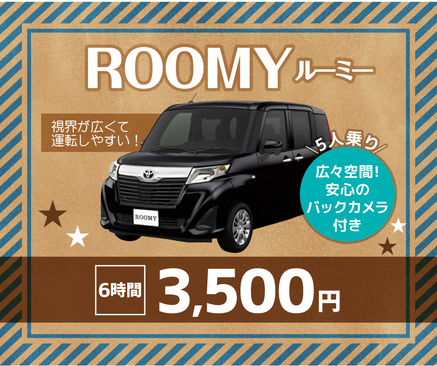 5人乗りルーミー6時間4800円
