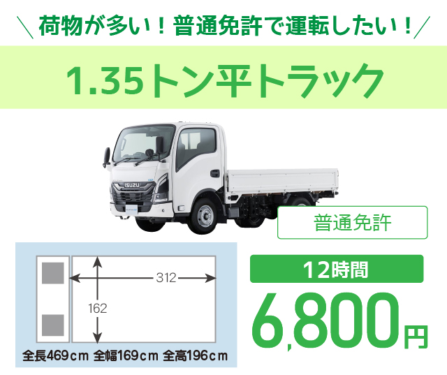 1.35トン平トラック料金