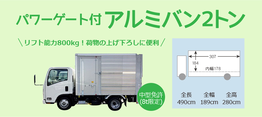 パワーゲート付アルミバン2トン料金