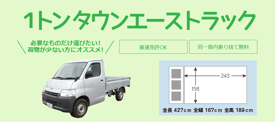 タウンエーストラック料金
