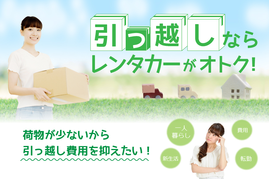 引越しキャンペーン