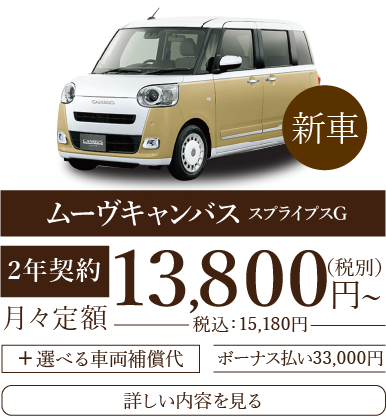 新車リースムーヴキャンバス