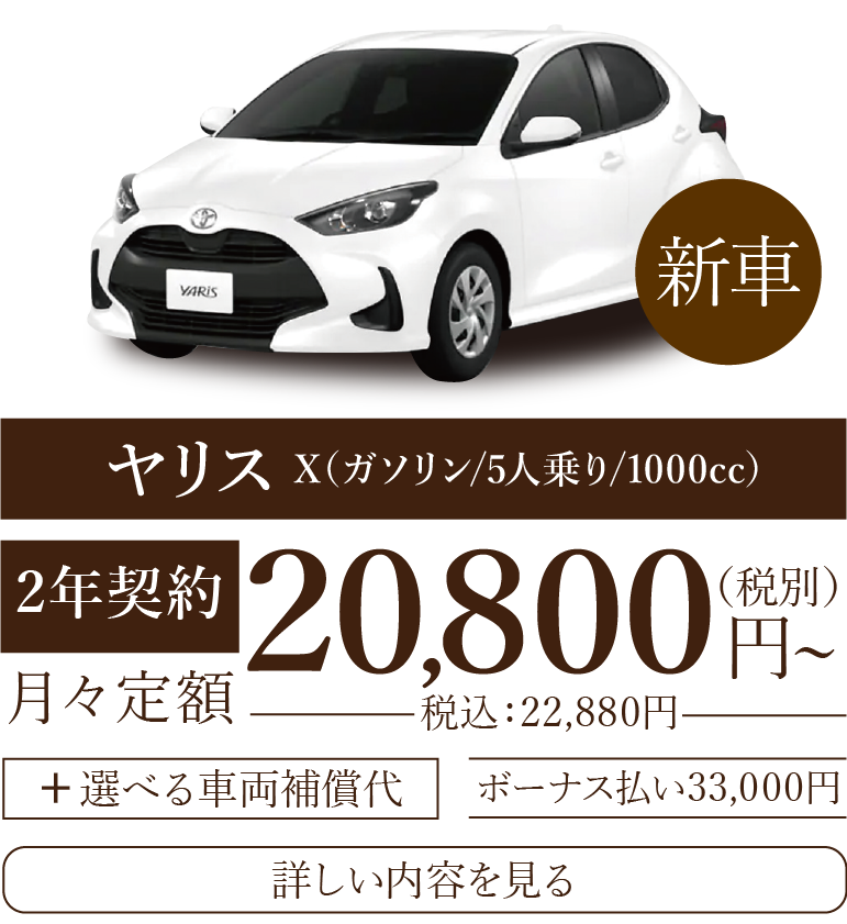 新車リースヤリス