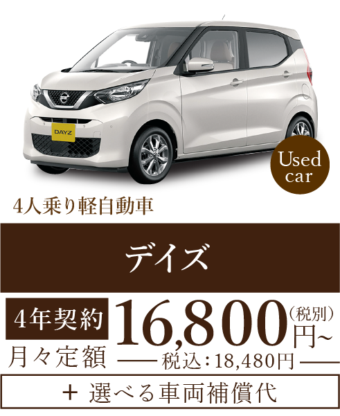 中古車デイズ