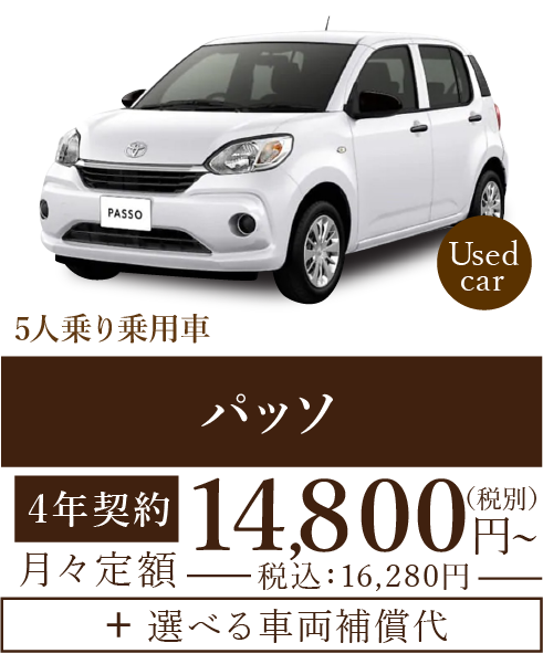 中古車パッソ