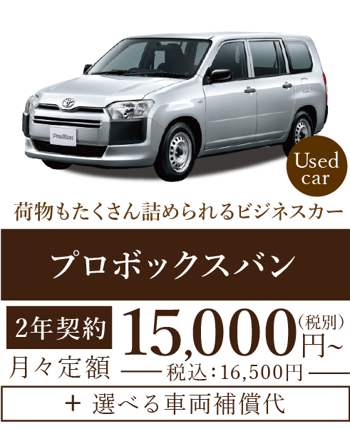 中古車リーストヨタプロボックスバン