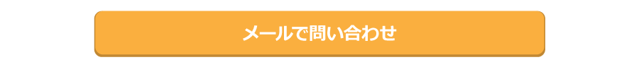 メールで問い合わせ