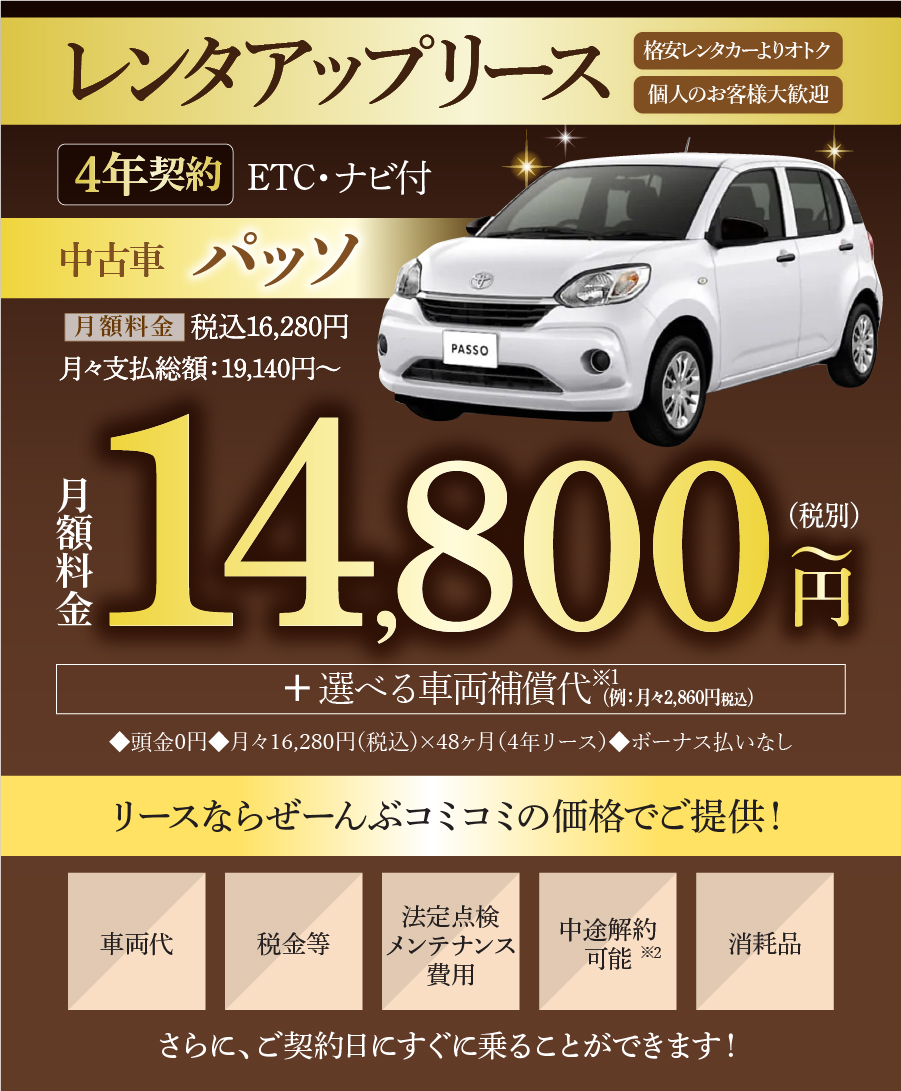 パッソ4年契約月々14,800円~
