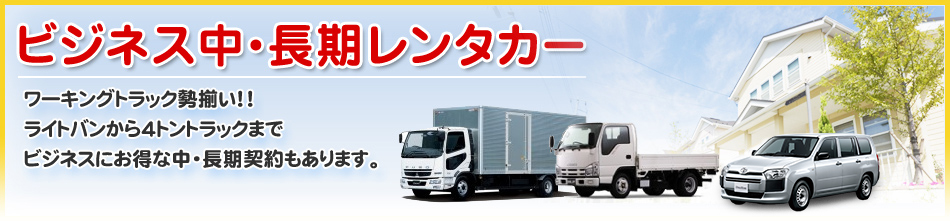 ビジネス中・長期レンタカー